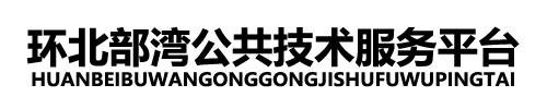 环北部湾公共技术服务平台